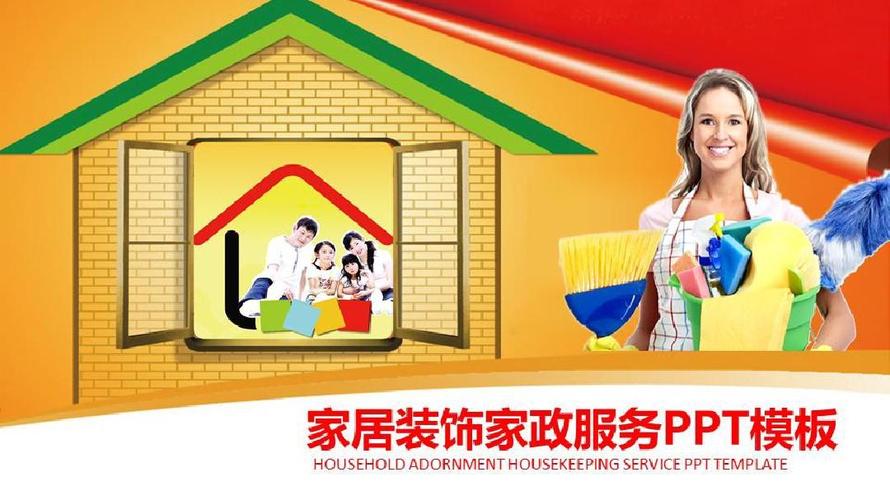 家政服務家居裝飾保潔公司ppt模板 圖文