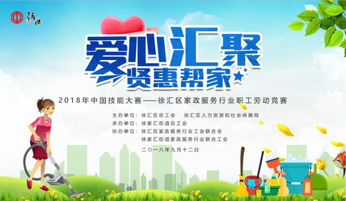 愛心匯聚,賢惠幫家 徐匯區家政服務行業職工勞動競賽今日舉辦