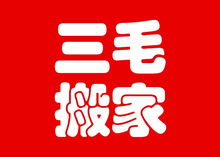 叢臺工廠移機 誠信為本 三毛搬家供應