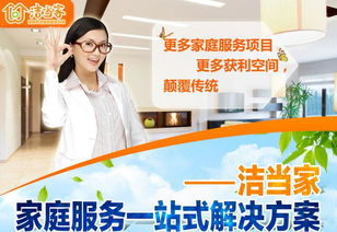 如何加盟潔當家家政