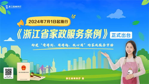 家政服務(wù)如何實(shí)現(xiàn)請(qǐng)得到 用得起 放心用 7月起浙江有法可依