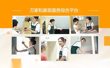 萬(wàn)家和家政