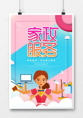 家政服務海報廣告設計模板下載 精品家政服務海報廣告設計大全 熊貓辦公