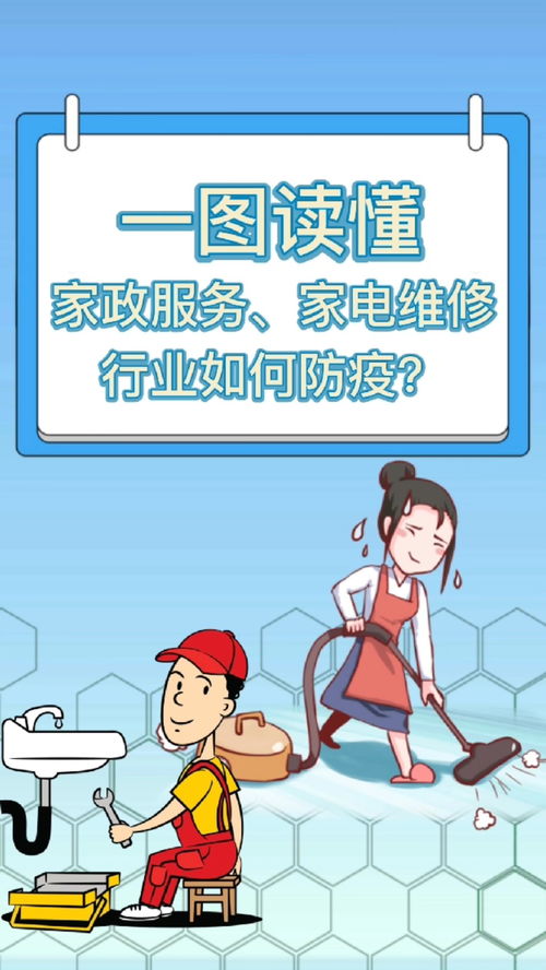 一圖讀懂 家政服務 家電維修行業如何防疫 北京疫情 防疫