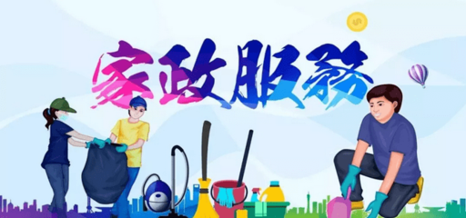 知識型家政服務需求高漲,高端家政行業發展勁頭迅猛