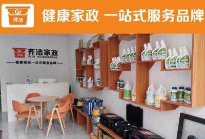 齊潔健康家政加盟條件,前期準備多少錢