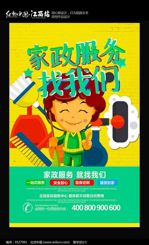 家政服務就找我們家政海報 紅動網