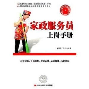 家政服務員上崗手冊