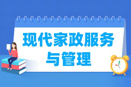 哪些學校有現代家政服務與管理專業 開設現代家政服務與管理專業的大學名單一覽表