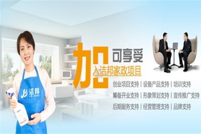 潔邦家政