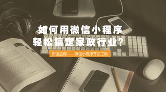 如何用微信小程序輕松搞定家政行業