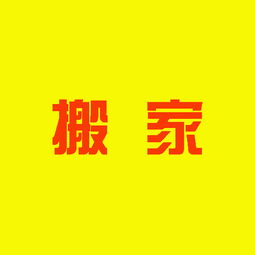 安心的保山搬家 可靠的保山搬家服務(wù)推薦