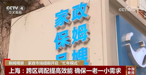 家政市場(chǎng)提前開(kāi)啟 忙年模式 多舉措推進(jìn)家政服務(wù)業(yè)提質(zhì)擴(kuò)容