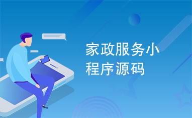 家政服務小程序源碼