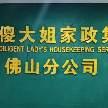 佛山家政公司保姆月嫂阿姨護工陪護病人家政服務